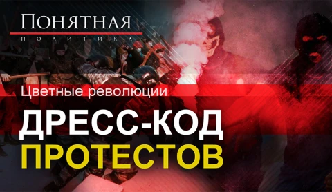 Цветные революции: дресс-код протестов Цветные революции: дресс-код протестов