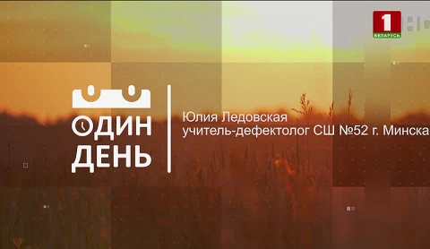 Юлия Ледовская - учитель-дефектолог СШ№52 города Минска Юлия Ледовская - учитель-дефектолог СШ№52 города Минска
