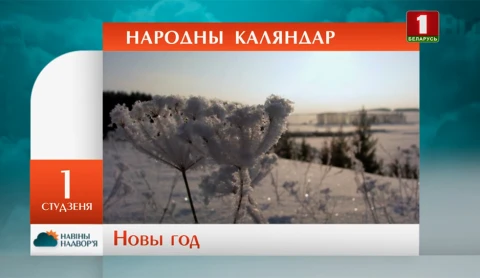 Навiны надвор'я (30.12.2018) Навiны надвор'я (30.12.2018)