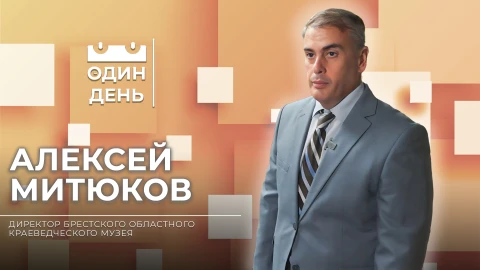 Алексей Митюков - директор Брестского областного краеведческого музея Алексей Митюков - директор Брестского областного краеведческого музея