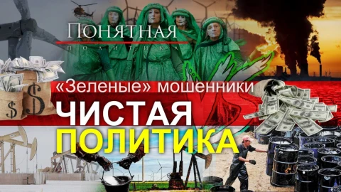 Фейки на миллиарды! Зеленая энергетика - кто лоббирует самую большую аферу XXI века? Фейки на миллиарды! Зеленая энергетика - кто лоббирует самую большую аферу XXI века?