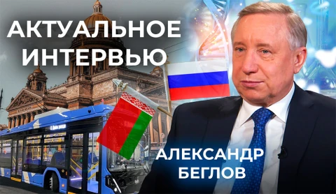 Актуальное интервью | Александр Беглов Актуальное интервью | Александр Беглов