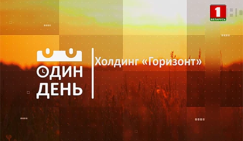 Холдинг "Горизонт" Холдинг "Горизонт"