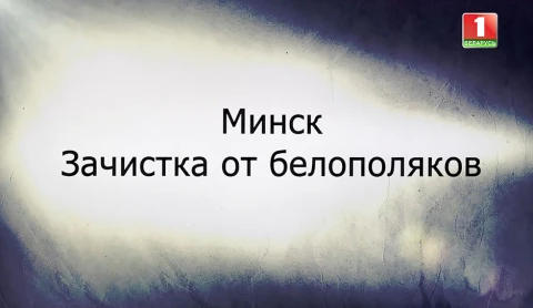 В открытом доступе | Минск. Зачистка от белополяков В открытом доступе | Минск. Зачистка от белополяков