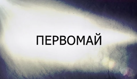 В открытом доступе | Первомай В открытом доступе | Первомай