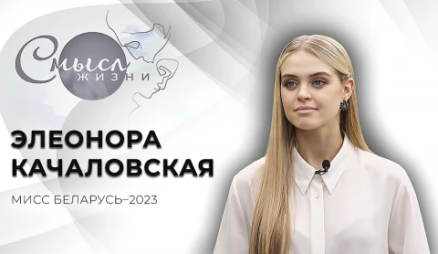 Элеонора Качаловская - Мисс Беларусь-2023 Элеонора Качаловская - Мисс Беларусь-2023