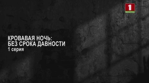 Тайны следствия | Кровавая ночь: без срока давности. Серия 1 Тайны следствия | Кровавая ночь: без срока давности. Серия 1