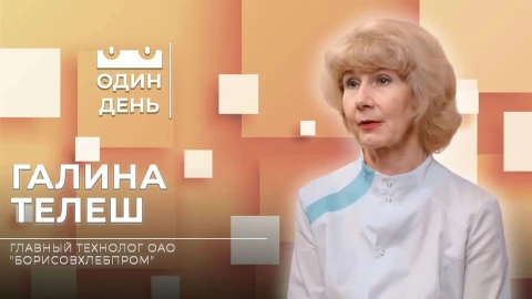 Галина Телеш - главный технолог ОАО "Борисовхлебпром" Галина Телеш - главный технолог ОАО "Борисовхлебпром"