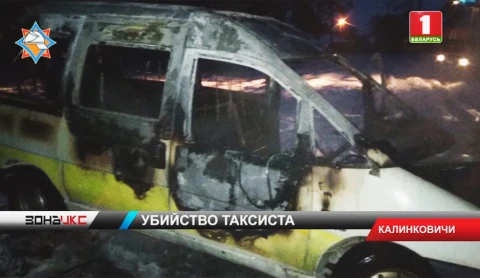 Обстоятельства расправы над таксистом в Гомельской области выясняет следственный комитет Обстоятельства расправы над таксистом в Гомельской области выясняет следственный комитет
