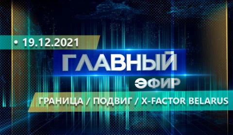 Главный эфир | 19.12.2021 Главный эфир | 19.12.2021
