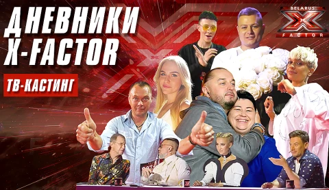 Развенчиваем мифы о фонограмме, любимчиках и фальшивых эмоциях на Х-Factor Беларусь Развенчиваем мифы о фонограмме, любимчиках и фальшивых эмоциях на Х-Factor Беларусь