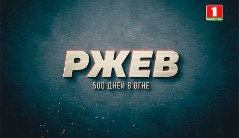 Ржев. 500 дней в огне Ржев. 500 дней в огне