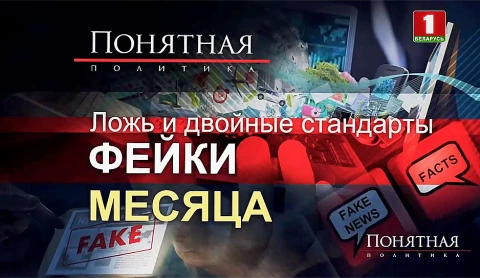 Ложь и двойные стандарты - фейки месяца Ложь и двойные стандарты - фейки месяца