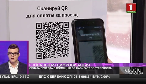 Оплата проезда с помощью QR набирает популярность Оплата проезда с помощью QR набирает популярность