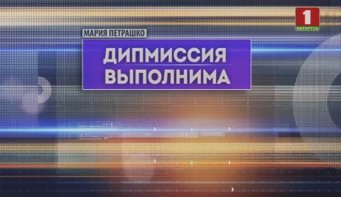 Дипмиссия выполнима Дипмиссия выполнима