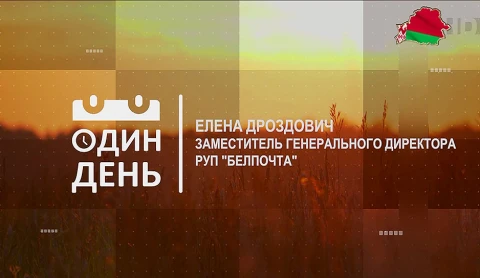 Елена Дроздович - заместитель генерального директора РУП "Белпочта" Елена Дроздович - заместитель генерального директора РУП "Белпочта"