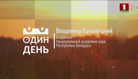 Владимир Кульчицкий - академик Национальной академии наук Республики Беларусь Владимир Кульчицкий - академик Национальной академии наук Республики Беларусь
