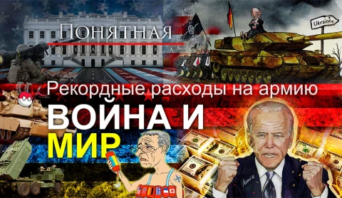 Подготовка к войне? Расходы на армию бьют рекорды. Кто и почему тратит больше всех? Подготовка к войне? Расходы на армию бьют рекорды. Кто и почему тратит больше всех?