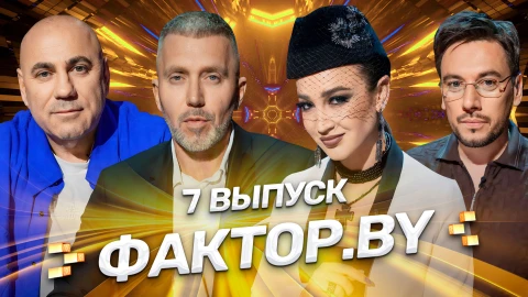 ФАКТОР.BY 3 сезон | 7 выпуск ФАКТОР.BY 3 сезон | 7 выпуск