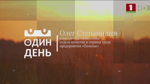 Олег Степанищев - заместитель начальника отдела качества и охраны труда предприятия "Полесье" Олег Степанищев - заместитель начальника отдела качества и охраны труда предприятия "Полесье"