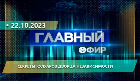 Главный эфир | 22.10.2023 Главный эфир | 22.10.2023