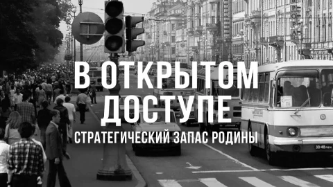 В открытом доступе | Стратегический запас Родины В открытом доступе | Стратегический запас Родины