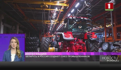 "МТЗ", "Гомсельмаш" и "Петербургский тракторный завод" создают Союз промышленников Беларуси и России "МТЗ", "Гомсельмаш" и "Петербургский тракторный завод" создают Союз промышленников Беларуси и России