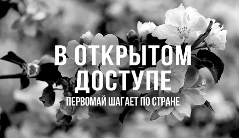 В открытом доступе | Первомай шагает по стране В открытом доступе | Первомай шагает по стране