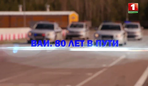 Военная автомобильная инспекция. 80 лет в пути Военная автомобильная инспекция. 80 лет в пути