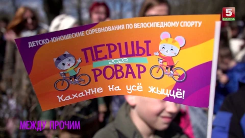 Между прочим | О велосоревнованиях для юных велосипедистов "Першы ровар" Между прочим | О велосоревнованиях для юных велосипедистов "Першы ровар"