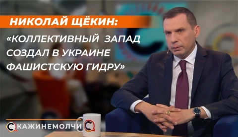 Скажинемолчи | Николай Щекин Скажинемолчи | Николай Щекин