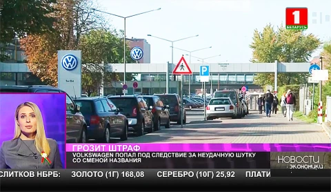 Volkswagen попал под следствие за неудачную шутку со сменой названия Volkswagen попал под следствие за неудачную шутку со сменой названия