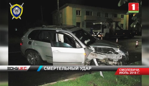 СК завершил расследование смертельного ДТП в Смолевичах, где погиб таксист СК завершил расследование смертельного ДТП в Смолевичах, где погиб таксист