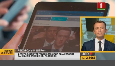 Новости экономики | Федеральная торговая комиссия США готовит санкции в отношении Facebook Новости экономики | Федеральная торговая комиссия США готовит санкции в отношении Facebook