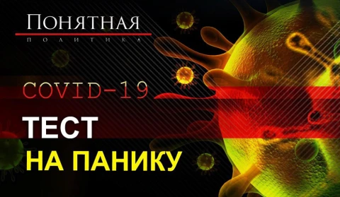 COVID-19: тест на панику COVID-19: тест на панику