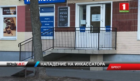 Дерзкое нападение на инкассатора в Бресте Дерзкое нападение на инкассатора в Бресте