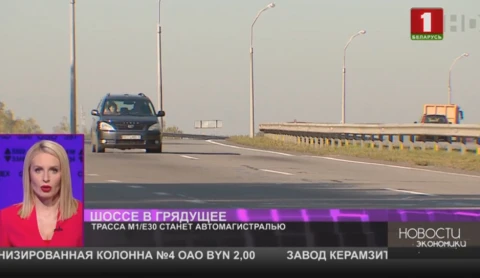 Трассу М1/Е30 планируется реконструировать под автомагистраль Трассу М1/Е30 планируется реконструировать под автомагистраль