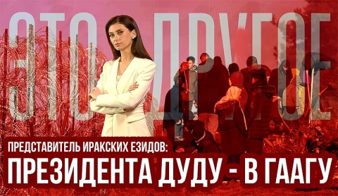 "Президента Дуду - в Гаагу!". Что говорят иракские езиды о конфликте на границе "Президента Дуду - в Гаагу!". Что говорят иракские езиды о конфликте на границе
