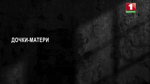 Тайны следствия | Дочки-матери Тайны следствия | Дочки-матери