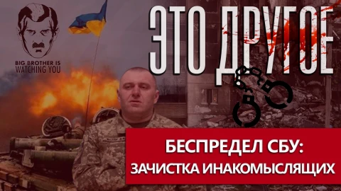 Это другое | Чужие для своих: СБУ задерживает инакомыслящих и политически неверных Это другое | Чужие для своих: СБУ задерживает инакомыслящих и политически неверных