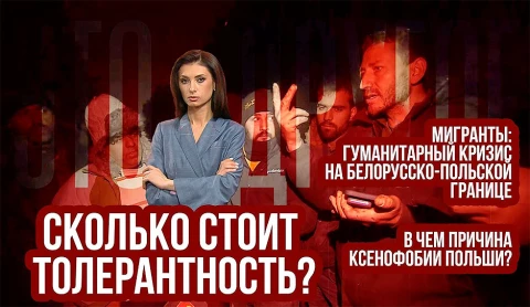 Мигранты как предмет торга между Польшей и Евросоюзом. Сколько стоит толерантность? Мигранты как предмет торга между Польшей и Евросоюзом. Сколько стоит толерантность?