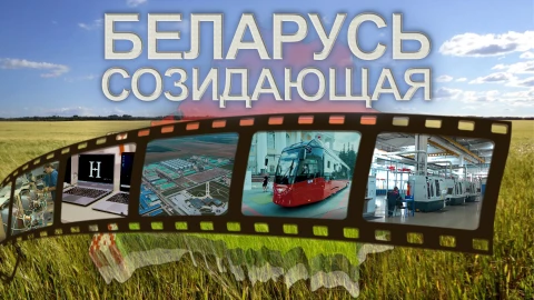 Беларусь созидающая | Белорусский ноутбук | Производство электробусов | Биотехнологии Беларусь созидающая | Белорусский ноутбук | Производство электробусов | Биотехнологии