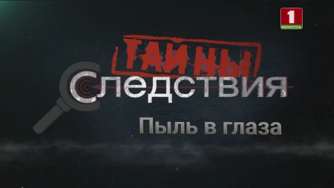 Тайны следствия | Пыль в глаза Тайны следствия | Пыль в глаза