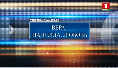 Специальный репортаж | Вера. Надежда. Любовь Специальный репортаж | Вера. Надежда. Любовь