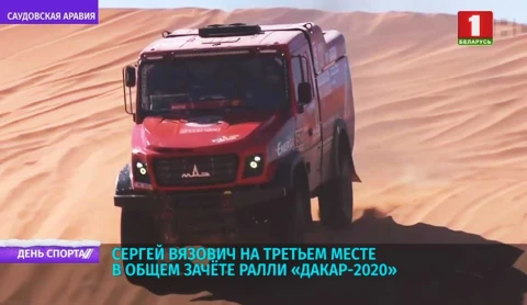 Cергей Вязович на третьем месте в общем зачёте ралли «Дакар-2020» Cергей Вязович на третьем месте в общем зачёте ралли «Дакар-2020»