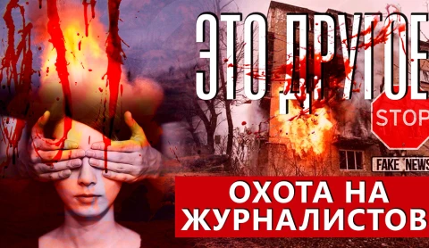 Это другое | На них объявили охоту? Почему журналисты из стран Запада бегут в Россию Это другое | На них объявили охоту? Почему журналисты из стран Запада бегут в Россию