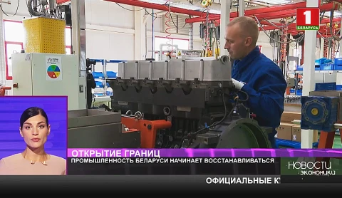 Промышленность Беларуси начинает восстанавливаться Промышленность Беларуси начинает восстанавливаться