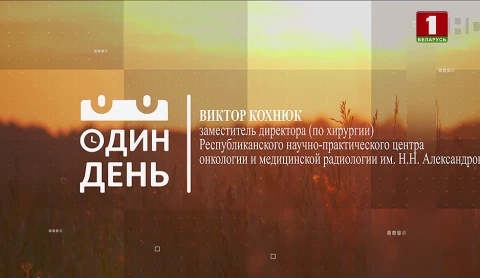 Виктор Кохнюк - заместитель директора РНПЦ онкологии и медицинской радиологии им. Н.Н. Александрова Виктор Кохнюк - заместитель директора РНПЦ онкологии и медицинской радиологии им. Н.Н. Александрова