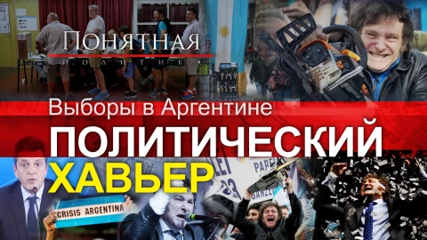 "Сумасшедший" Президент? Сенсация в Аргентине! Кто и почему может выиграть выборы? "Сумасшедший" Президент? Сенсация в Аргентине! Кто и почему может выиграть выборы?