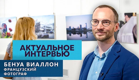 Актуальное интервью | Бенуа Виаллон Актуальное интервью | Бенуа Виаллон